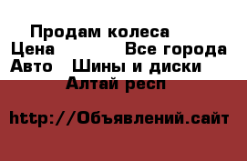 Продам колеса R14 › Цена ­ 4 000 - Все города Авто » Шины и диски   . Алтай респ.